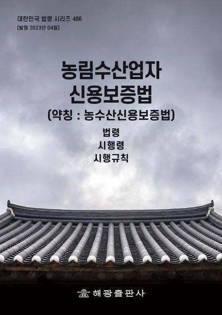 농림수산업자 신용보증법(약칭: 농수산신용보증법)