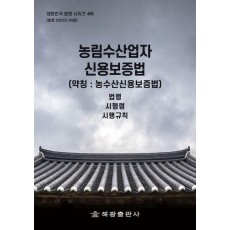 농림수산업자 신용보증법(약칭: 농수산신용보증법)