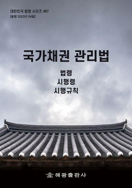 국가채권 관리법