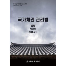 국가채권 관리법