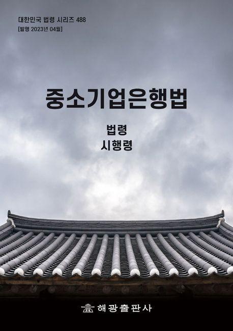 중소기업은행법
