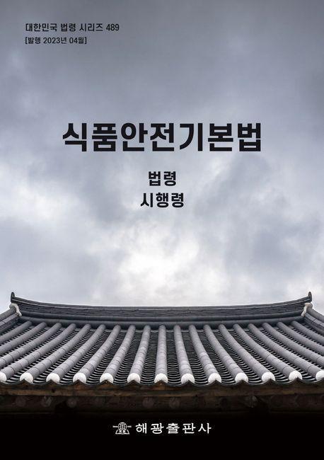 식품안전기본법