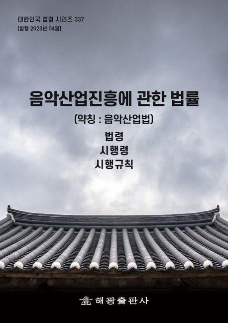 음악산업진흥에 관한 법률(약칭: 음악산업법): 법령, 시행령, 시행규칙