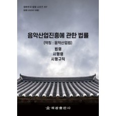 음악산업진흥에 관한 법률(약칭: 음악산업법): 법령, 시행령, 시행규칙