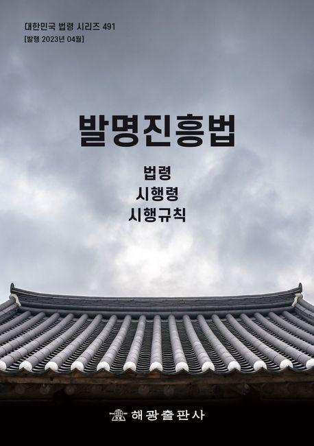 발명진흥법: 법령, 시행령, 시행규칙