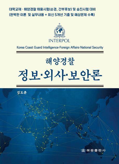 해양경찰 정보 외사 보안론