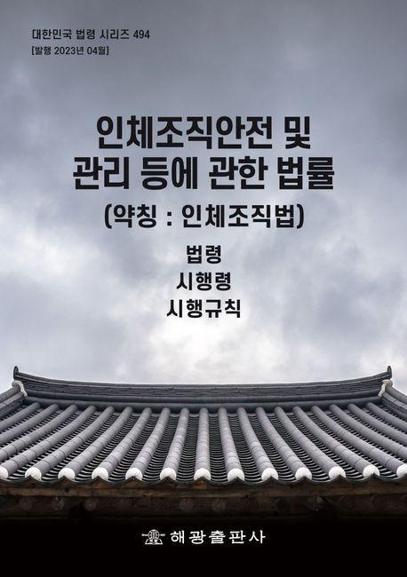 인체조직안전 및 관리 등에 관한 법률(약칭: 인체조직법): 법령, 시행령, 시행규칙