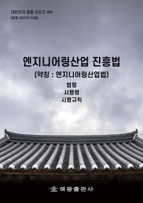 엔지니어링산업진흥법 (약칭 : 엔지니어링산업법): 법령, 시행령, 시행규칙