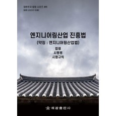엔지니어링산업진흥법 (약칭 : 엔지니어링산업법): 법령, 시행령, 시행규칙