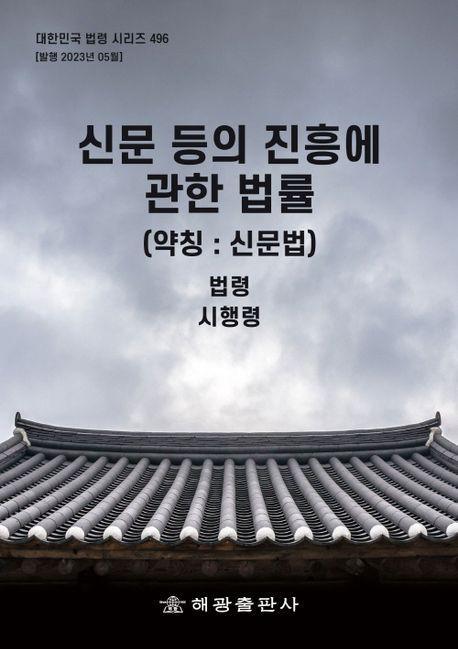 신문 등의 진흥에 관한 법률 (약칭 : 신문법): 법령, 시행령