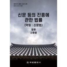 신문 등의 진흥에 관한 법률 (약칭 : 신문법): 법령, 시행령