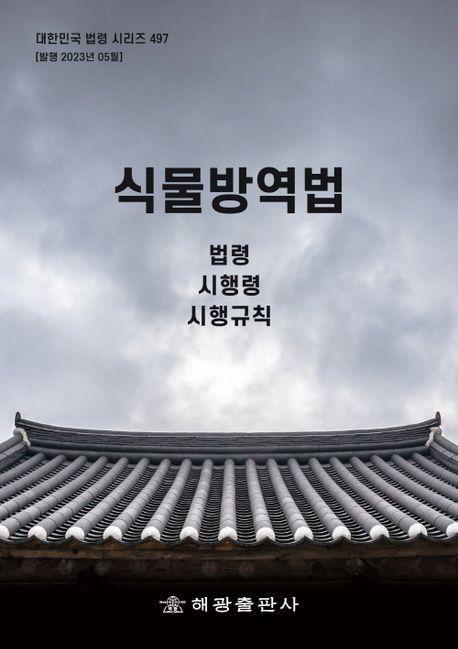 식물방역법: 법령, 시행령, 시행규칙