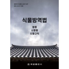 식물방역법: 법령, 시행령, 시행규칙