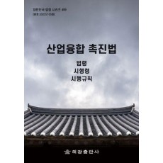 산업융합촉진법: 법령, 시행령, 시행규칙