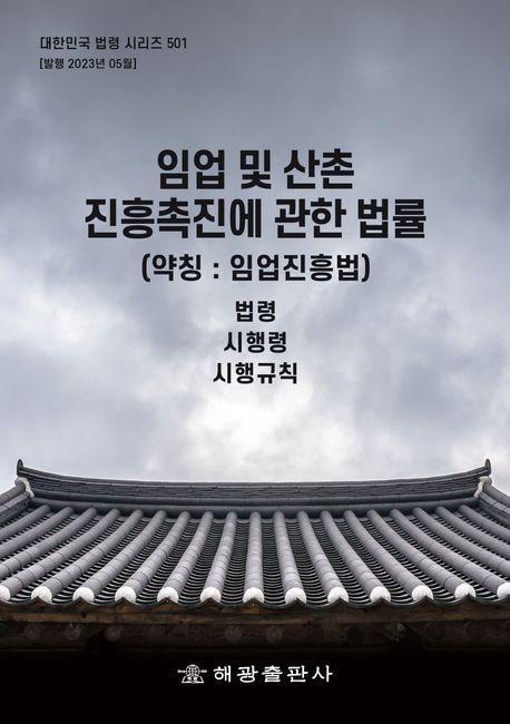 임업 및 산촌진흥촉진에 관한 법률(약칭: 임업진흥법): 법령, 시행령, 시행규칙