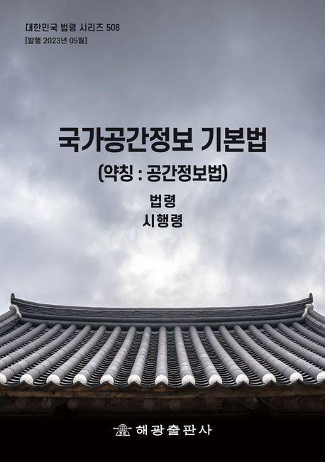 국가공간정보기본법(약칭 : 공간정보법): 법령, 시행령