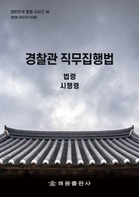 경찰관 직무 집행법