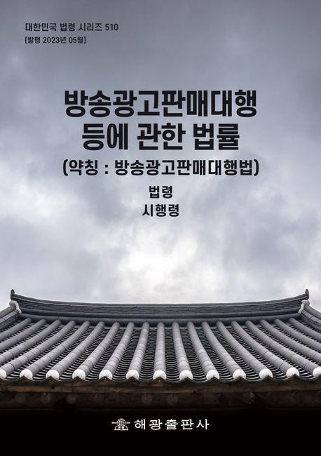 방송광고판매대행등에관한법률(약칭: 방송광고판매대행법): 법령, 시행령