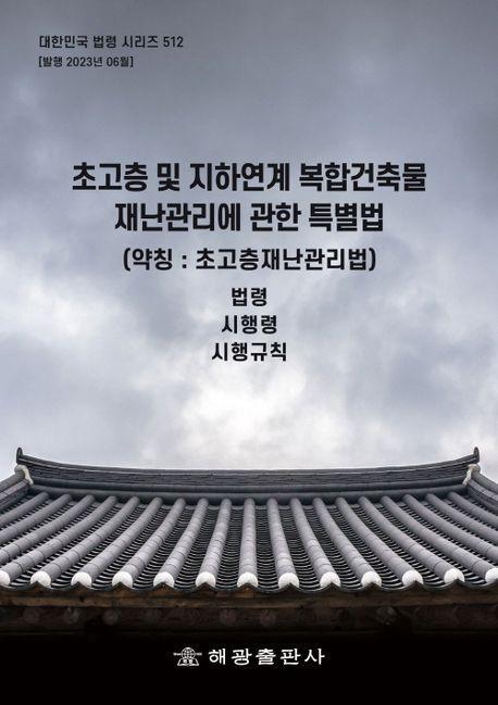 초고층 및 지하 연계 복합 건축물 재난 관리에 관한 특별법(약칭: 초고층재난관리법): 법령, 시행령, 시행규칙
