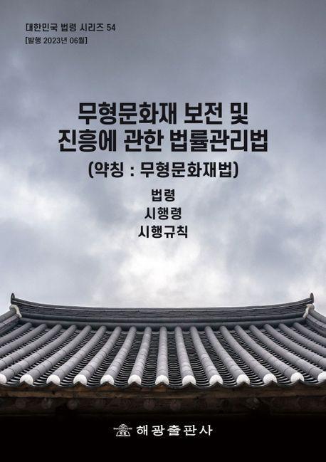 무형문화재 보전 및 진흥에 관한 법(약칭 : 무형문화재법): 법령, 시행령, 시행규칙