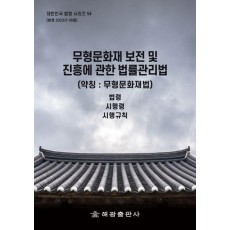 무형문화재 보전 및 진흥에 관한 법(약칭 : 무형문화재법): 법령, 시행령, 시행규칙