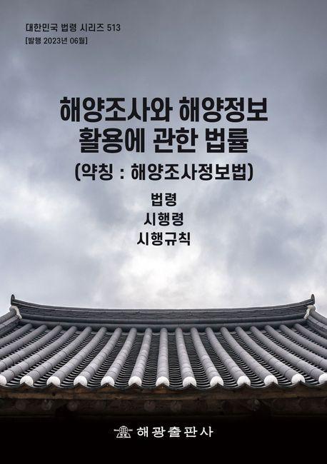 해양조사와 해양정보 활용에 관한 법률(약칭 : 해양조사정보법): 법령, 시행령, 시행규칙