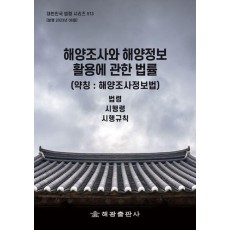 해양조사와 해양정보 활용에 관한 법률(약칭 : 해양조사정보법): 법령, 시행령, 시행규칙