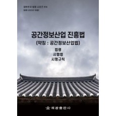 공간정보산업 진흥법(약칭 : 공간정보산업법): 법령, 시행령, 시행규칙