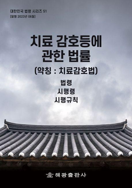 치료감호 등에 관한 법률 (약칭:치료감호법)