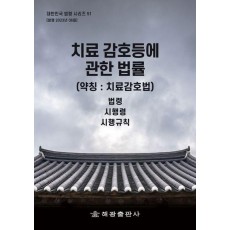 치료감호 등에 관한 법률 (약칭:치료감호법)