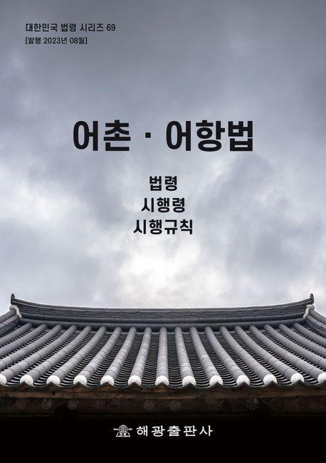 어촌어항법: 법령, 시행령, 시행규칙
