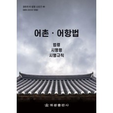어촌어항법: 법령, 시행령, 시행규칙