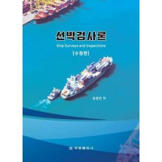 선박검사론