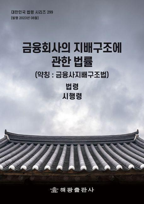 금융회사의 지배구조에 관한 법(약칭: 금융사지배구조법)