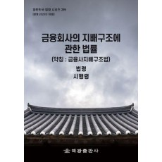 금융회사의 지배구조에 관한 법(약칭: 금융사지배구조법)