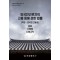 외국인근로자의 고용 등에 관한 법률(약칭: 외국인고용법): 법령, 시행령, 시행규칙
