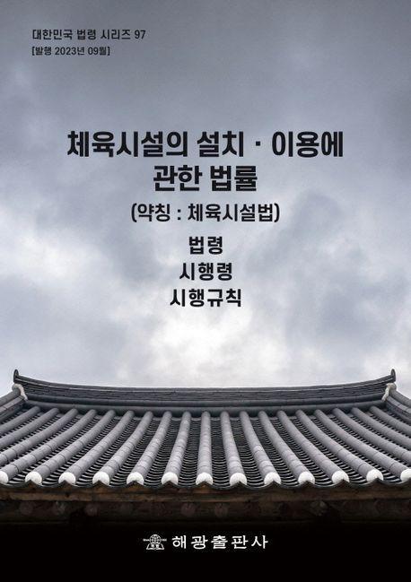체육시설의설치ㆍ이용에관한법률(약칭: 체육시설법): 법령, 시행령, 시행규칙