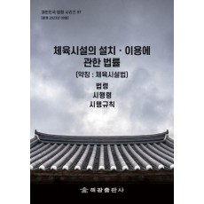 체육시설의설치ㆍ이용에관한법률(약칭: 체육시설법): 법령, 시행령, 시행규칙