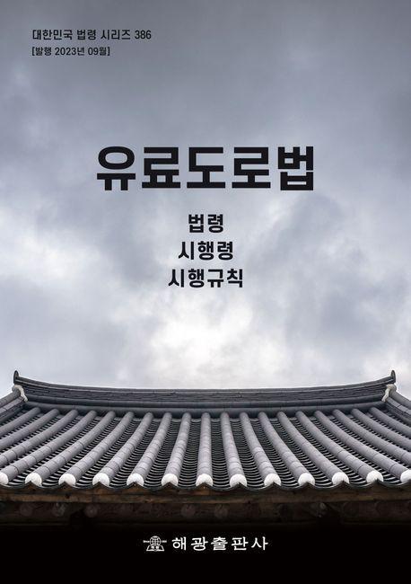 유료도로법: 법령, 시행령, 시행규칙