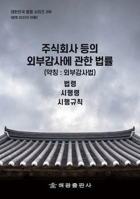 주식회사등의외부감사에관한법률(약칭 : 외부감사법): 법령, 시행령, 시행규칙(대한민국 법령 시리즈 209)
