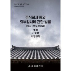 주식회사등의외부감사에관한법률(약칭 : 외부감사법): 법령, 시행령, 시행규칙(대한민국 법령 시리즈 209)