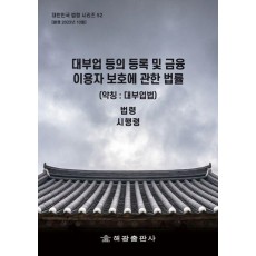 대부업 등의 등록 및 금융이용자 보호에 관한 법률(약칭: 대부업법): 법령, 시행령