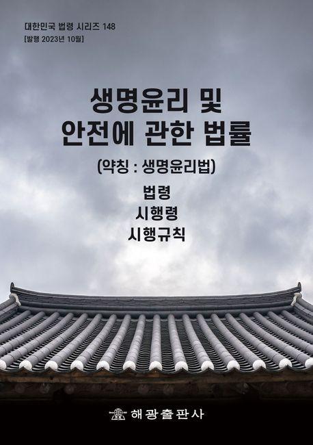 생명윤리 및 안전에 관한 법률(약칭: 생명윤리법): 법령, 시행령, 시행규칙