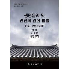 생명윤리 및 안전에 관한 법률(약칭: 생명윤리법): 법령, 시행령, 시행규칙