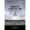생명윤리 및 안전에 관한 법률(약칭: 생명윤리법): 법령, 시행령, 시행규칙
