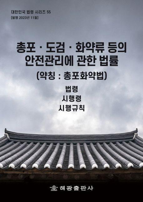 총포ㆍ도검ㆍ화약류 등의 안전관리에 관한 법률(약칭: 총포화약법): 법령, 시행령, 시행규칙