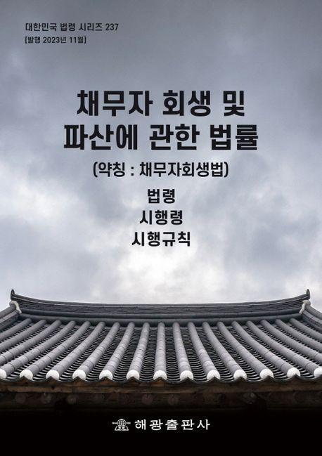 채무자 회생 및 파산에 관한 법률(약칭 : 채무자회생법): 법령, 시행령. 시행규칙
