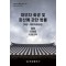 채무자 회생 및 파산에 관한 법률(약칭 : 채무자회생법): 법령, 시행령. 시행규칙