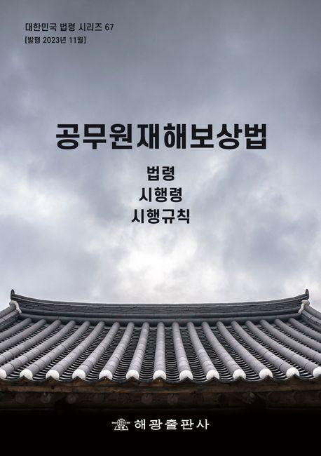공무원재해보상법: 법령, 시행령, 시행규칙