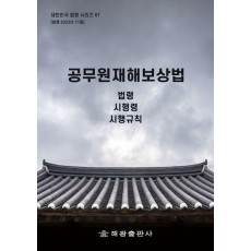 공무원재해보상법: 법령, 시행령, 시행규칙